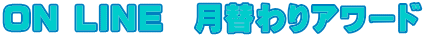 ON LINE 月替わりアワード
